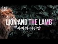 사자와 어린양 Lion And The Lamb TLMW 06 2023 사자와 어린양 Lion And The Lamb TLMW 06 2023