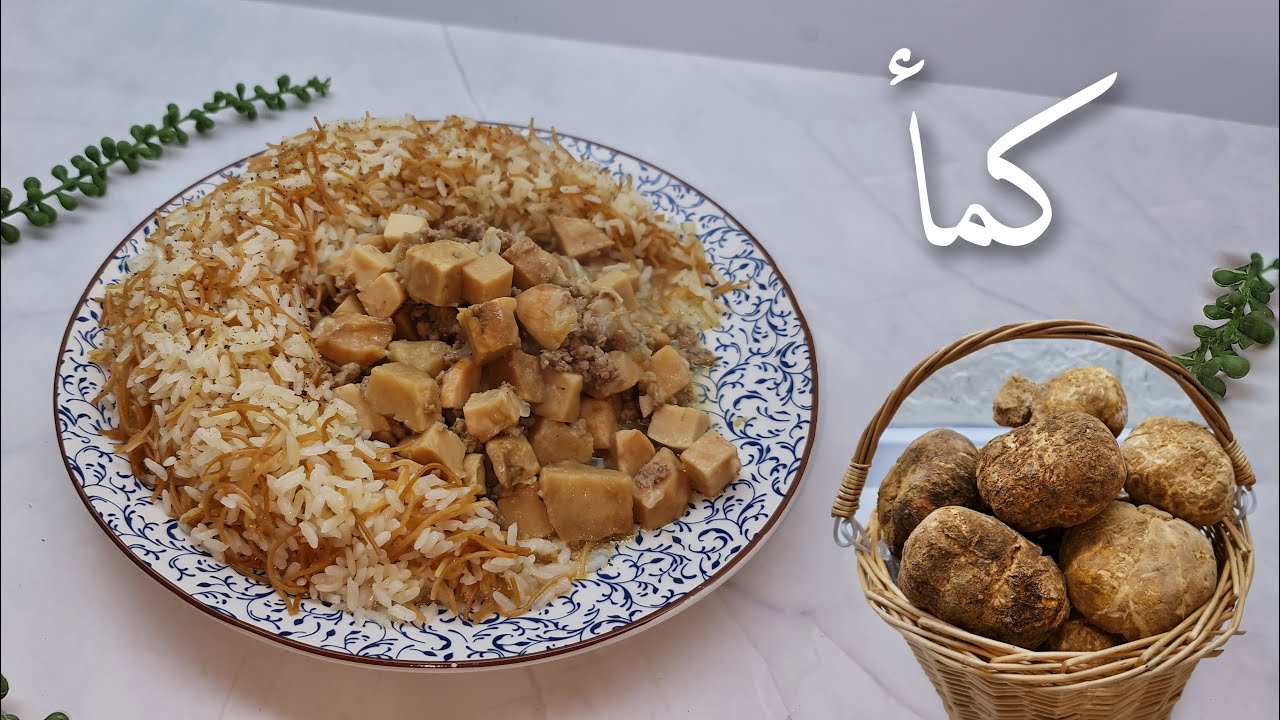 طريقة طبخ الكمأ وتنظيفها والطعم مميز جداً