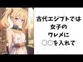 お嬢様が教える面白い雑学【古代エジプト】