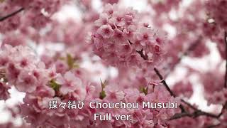 蝶々結び  Chouchou Musubi - Aimer | Full Vocal cover | Chantel Vocals Resimi