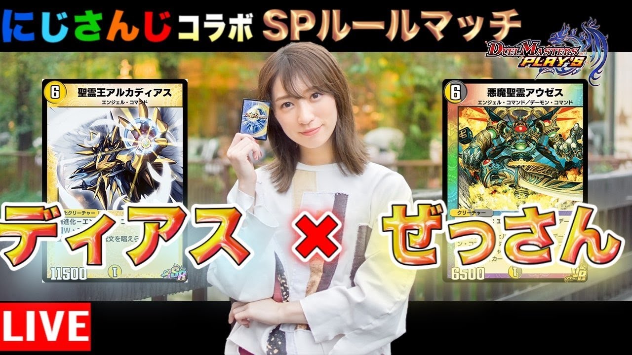 デュエプレ にじさんじコラボspルールマッチ 報酬スゴい 天門 Aデッキで行きます ゲーム女子とゲーム実況 Youtube