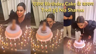 Nia Sharma का Birthday Cake देख उड़े लोगों के होश, Trolling के बाद Delete की  Dirty Cake की तस्वीर