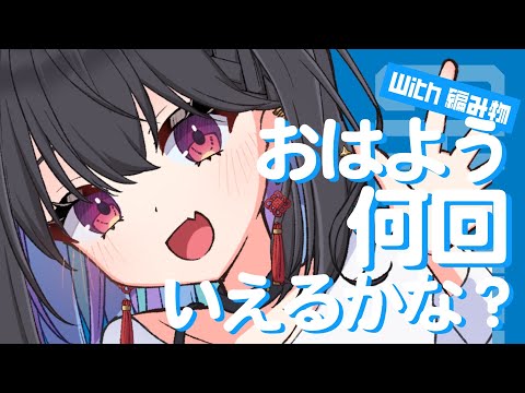 【朝活/雑談】滝のように話し続ける、おはよう、何回いえるかな！【 #千歳愛 】