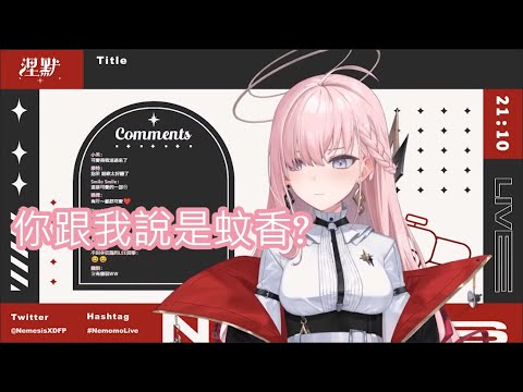 【涅默Nemesis】誰說是蚊香的!!!!!!