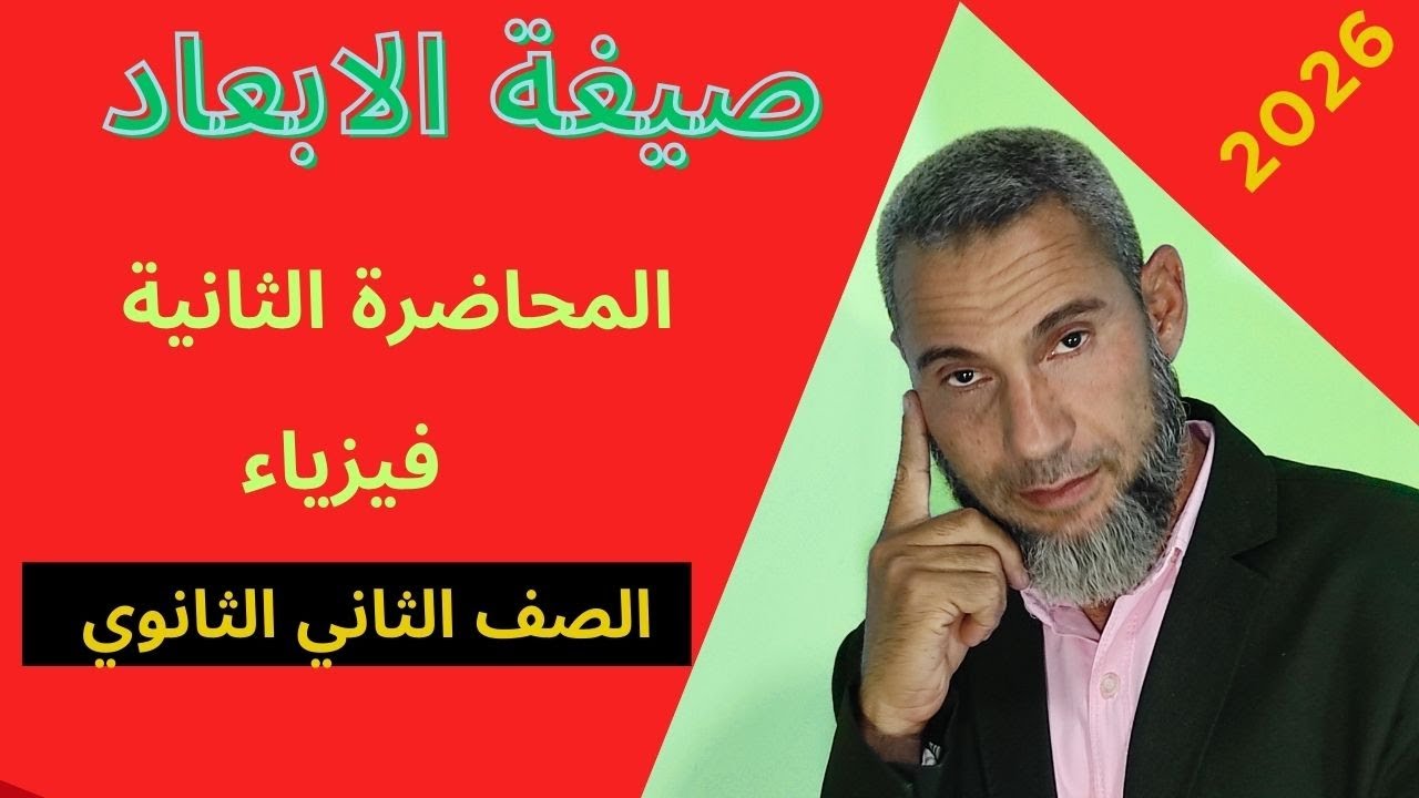 فيزياء الصف الثاني الثانوي ( المحاضرة 2 ) (  صيغة الابعاد )  2026
