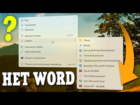 Пропал Создать документ Microsoft Word в контекстном меню правой кнопке мыши