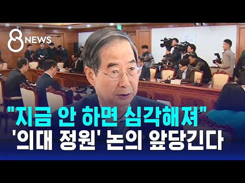 의대 정원 논의 앞당긴다…의료현안협의체 다음 주 회의 / SBS 8뉴스