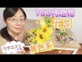 【100均造花】黄色い花冠作りに☆簡単〜応用の３ステップデザイン！「ひまわり」がなくても大丈夫！〜DAISO編〜