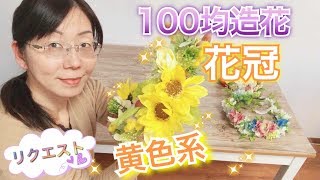 【100均造花】黄色い花冠作りに☆簡単〜応用の３ステップデザイン！「ひまわり」がなくても大丈夫！〜DAISO編〜