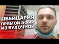 Швейцария. Прямой Эфир Из Булочной. Я Работаю Вы Отдыхаете