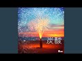 夏が終わる頃