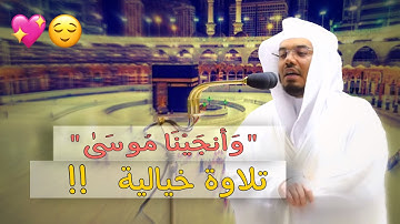 "فأوحينا إلى موسى" بأداء جميل وخاشع د. ياسر الدوسري "سورة الشعراء"