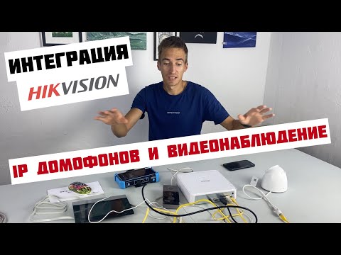 Интеграция IP-видеодомофона и видеонаблюдения Hikvision [Как самому объединить камеры и домофонию]