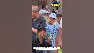 بابا موجود معانا ابـــن احمد عامر أداري وراء عمه علشان ميبينش الي في عنيه في واجبة شوف حصل إيه 