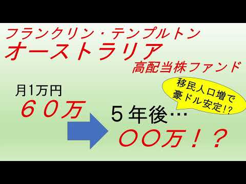 データで見る投資信託～フランクリン・テンプルトン・オーストラリア高配当株ファンド編～