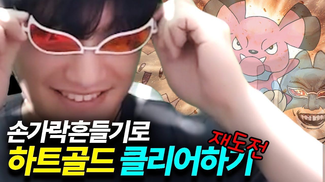 다시 도전하는 손가락흔들기로만 깨기 챌린지 : 포켓몬스터【하트골드】