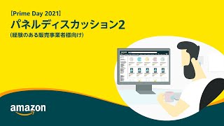 Amazon活用における成功事例のご紹介：経験者向けパネルディスカッション②