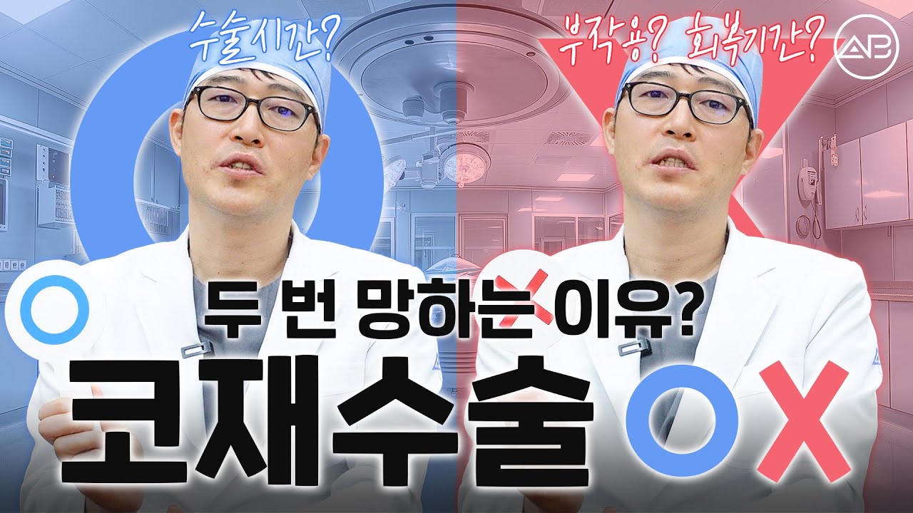 코재수술 고민하시는 분들 필수시청! 재재수술까지 가지 않는 비결 | 에이비성형외과