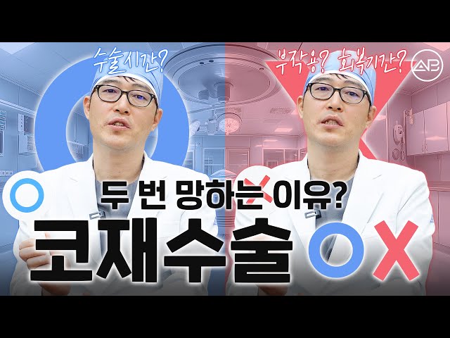 코재수술 고민하시는 분들 필수시청! 재재수술까지 가지 않는 비결 | 에이비성형외과