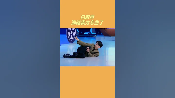 #白敬亭 演碰瓷演出了精髓 #王牌對王牌7 - 天天要聞