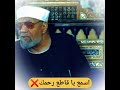 اسمع يا قاطع الرحم الشيخ محمد الشعراوي