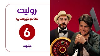 برنامج روليت مع سامر جيرمني | ضيف الحلقة جنيد | الحلقة السادسة