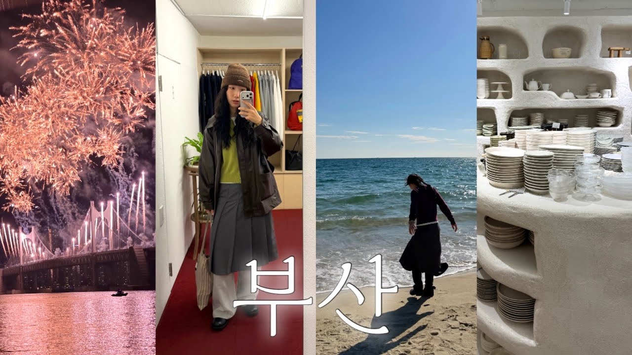 2박 3일 부산 여행 vlog🌉 불꽃 축제•전포동 빈티지샵 소품샵 투어•광안대교 뷰 느좋바🍸•게스트 하우스 추천•올영 헤어템