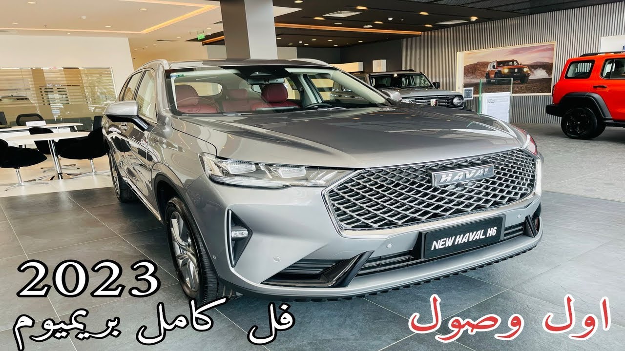 اول وصول لـ هافال اتش 6 2023 Haval H6 بريميوم فل كامل صار افخم كروس ...