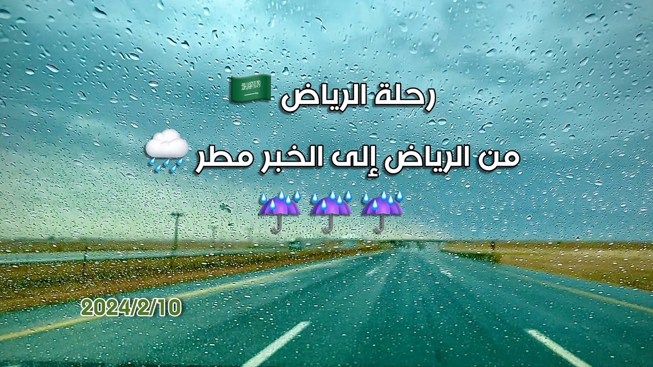 رحلة الرياض من الرياض إلى الخبر مطر Riyadh trip from Riyadh to Al-Khobar is rain