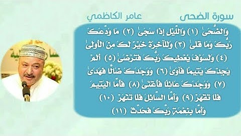 سورة الضحى مرتلة بصوت القارئ  الحاج عامر الكاظمي