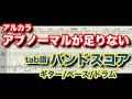 アルカラ - アブノーマルが足りない【バンドスコア】ギター ベース ドラム guitar bass drums 弾いてみた 叩いてみた tab譜