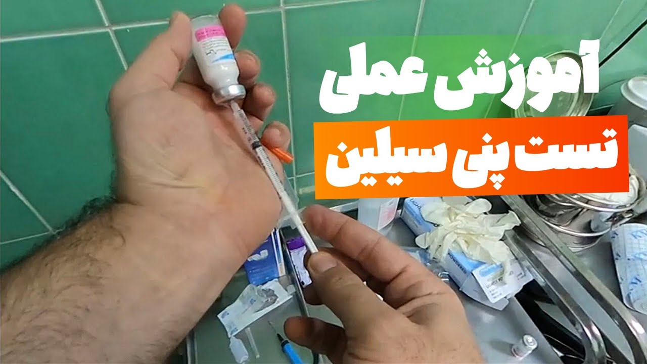 آموزش عملی و کامل  تست پنی سیلین (آماده سازی روش اول)