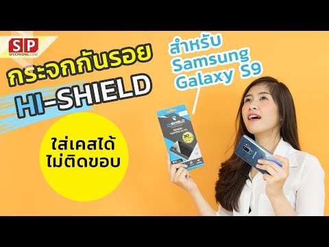 [Review] กระจกกันรอย Hi SHIELD ใส่เคสไม่หวั่น แม้วันเคสใหญ่มาก มีส่วนลดให้แฟนๆด้วยนะจ้ะ