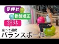 【簡単】バランスボール効果的な座り方＆簡単エクササイズ　足痩せ・骨盤の歪み・ウエストシェイプ【歪み矯正】東急スポーツオアシス