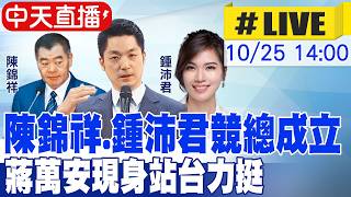 [CTi News LIVE] Chen Chin-hsiang & Chung Pei-chun Campaign Headquarters Opening; Chiang Wan-an Ap...