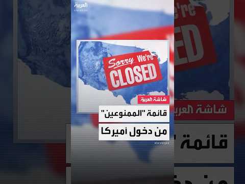 ترمب يدرس حظر دخول مواطني 43 دولة إلى أميركا من بينها ليبيا والسودان وإيران