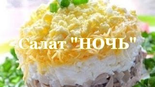 Салат "НОЧЬ" Салат "НОЧЬ"