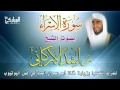سورة الاسراء بصوت الشيخ راشد الأركاني