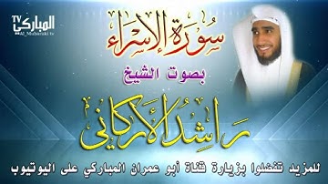 سورة الاسراء بصوت الشيخ راشد الأركاني