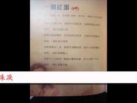 純純---一個紅蛋(飛虎的台語老歌)