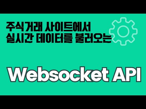 실시간으로 최신 데이터를 불러오는 Websocket API, REST API와 어떤 차이가 있을까?