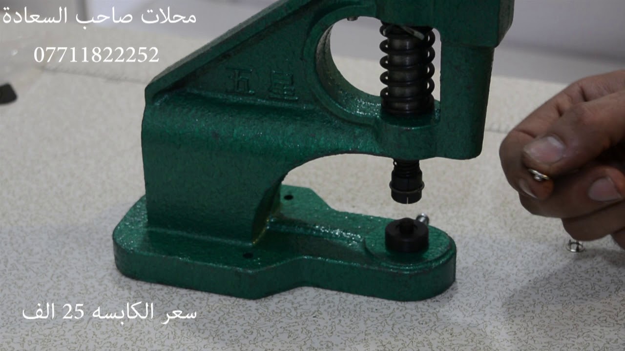 كابسة ازرار وطباقة وحلقات (07711822252 )