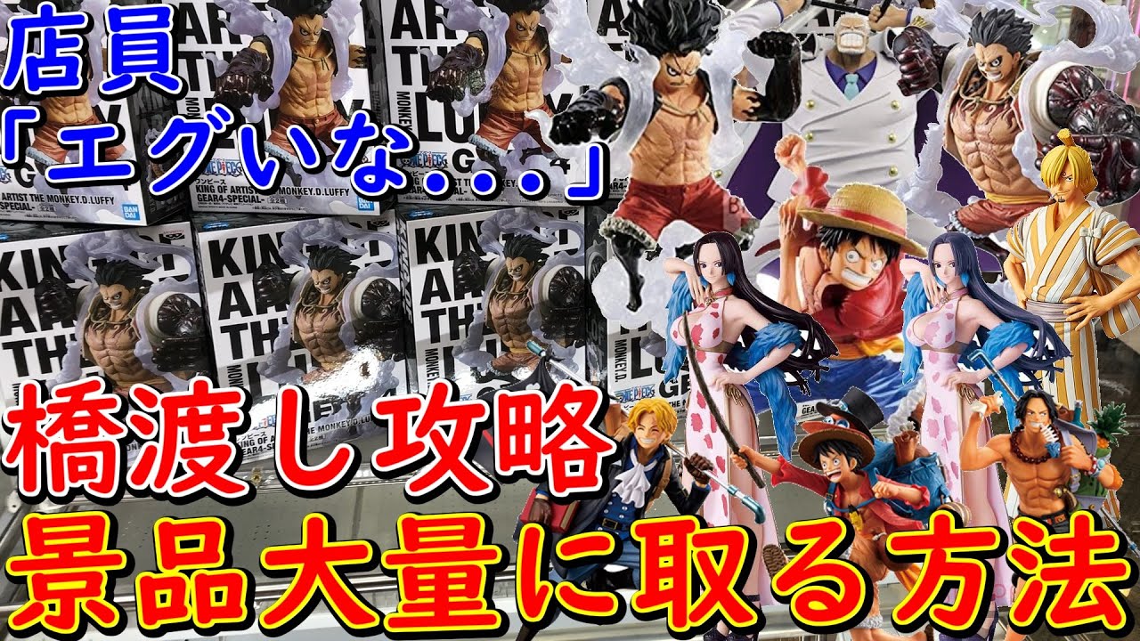 Ufoキャッチャー 橋渡し攻略 プロが使うテクニックで ワンピース フィギュア を山積みになるまで獲った結果がヤバすぎたw クレーンゲーム ワンピース 橋渡し攻略 Youtube