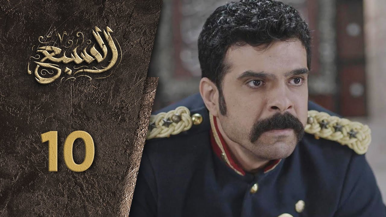 مسلسل السبع الحلقة 10 العاشرة  كاملة  | Al Sabe  HD