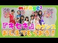 mirage2に「キセキ」のダンスおしえてもらったよ!Girl&#39;s dance &quot;Kiseki&quot;  tutorial !