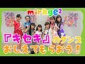 mirage²に「キセキ」のダンスおしえてもらったよ！Girl's dance "Kiseki" tutorial !