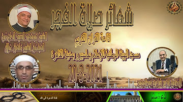 روائع الشيخ محمود الطوخي فى شعائر فجر يوم السبت 20 -3-2021  إذاعة القران الكريم Quran Karim
