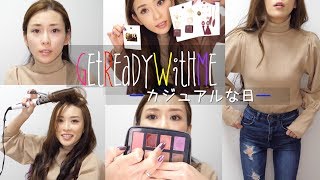 #GetReadyWithMe #カジュアル #はまぐりの日 #好きすぎて嫌い