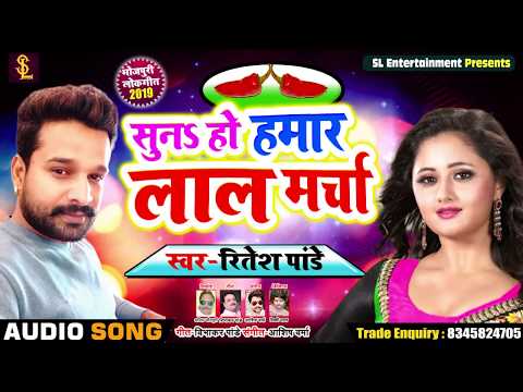 आ गया #Ritesh Pandey का Superhit Bhojpuri Song | सुनS हो हमार लाल मर्चा