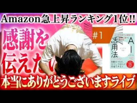 ❇️感謝の特別生配信❇️Amazon急上昇ランキング1位👑本当にありがとうございます🙇